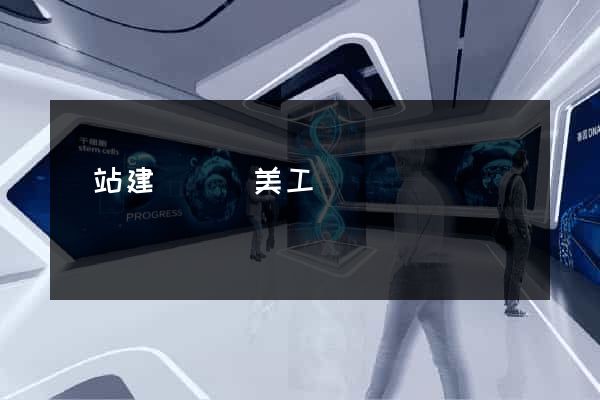 網站建設網頁美工