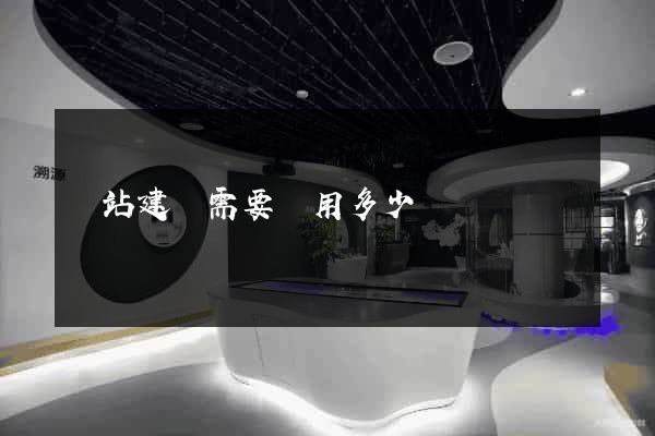 網站建設需要費用多少