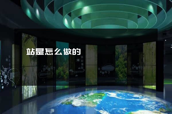 網站是怎么做的