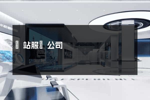 網站服務公司
