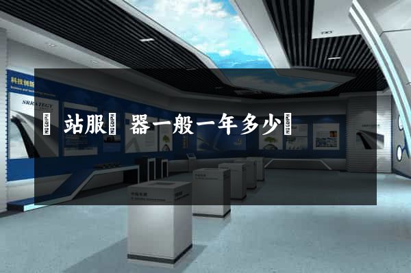 網站服務器一般一年多少錢