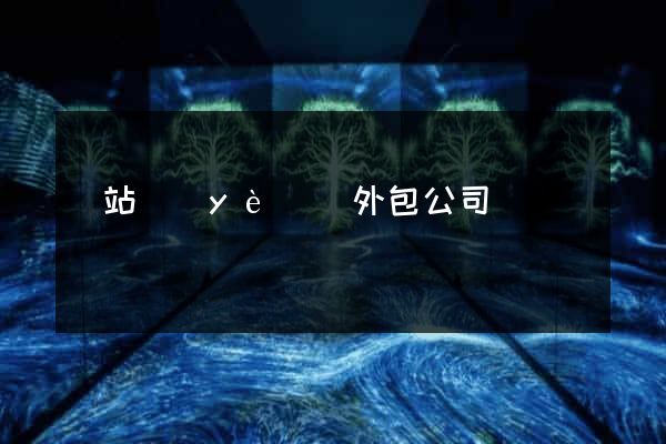 網站業(yè)務外包公司