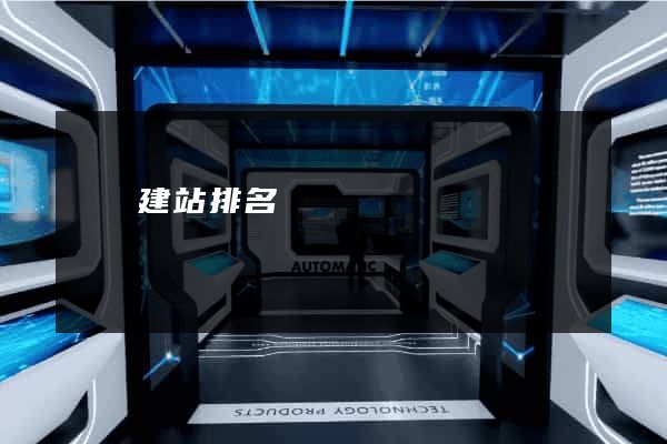 網絡建站排名