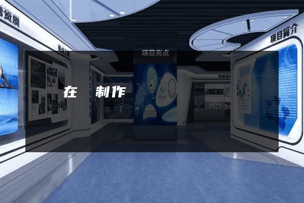 網頁在線制作