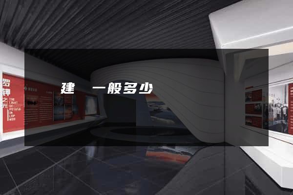 網頁建設一般多少錢