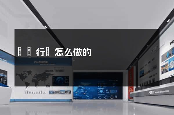 網頁行為怎么做的
