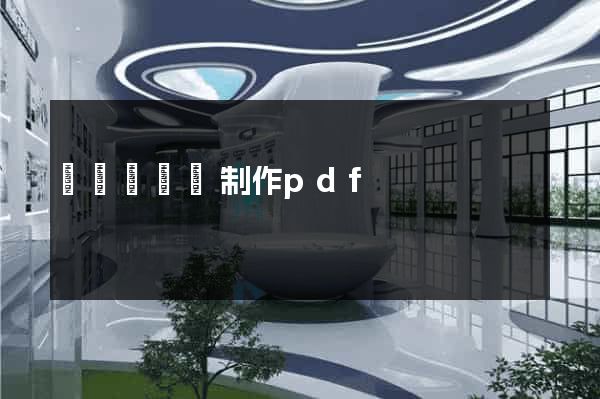 網頁設計與制作pdf