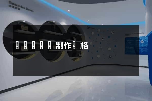 網頁設計與制作價格