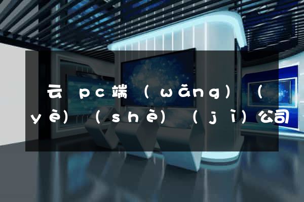 縉云縣pc端網(wǎng)頁(yè)設(shè)計(jì)公司