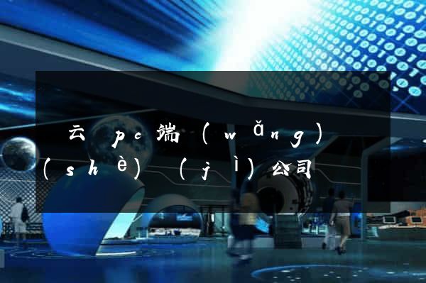 縉云縣pc端網(wǎng)頁設(shè)計(jì)公司