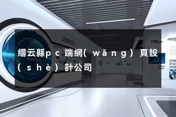 縉云縣pc端網(wǎng)頁設(shè)計公司
