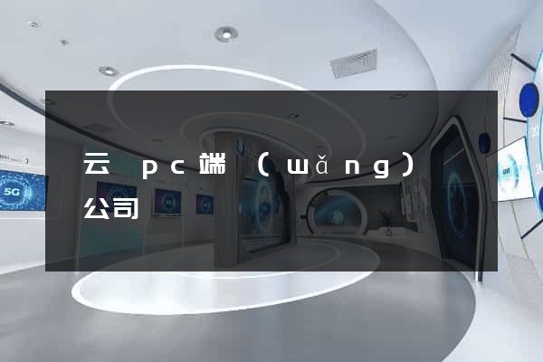 縉云縣pc端網(wǎng)頁設計公司