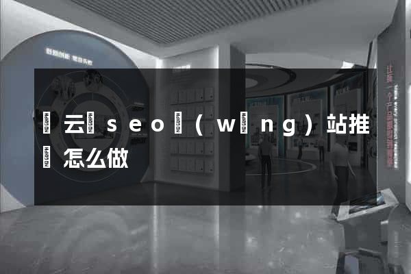 縉云縣seo網(wǎng)站推廣怎么做