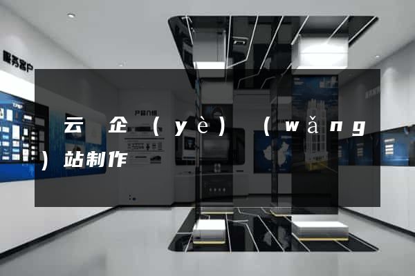 縉云縣企業(yè)網(wǎng)站制作