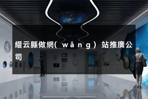 縉云縣做網(wǎng)站推廣公司
