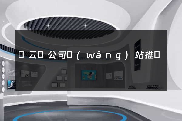 縉云縣公司網(wǎng)站推廣