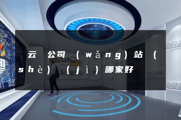 縉云縣公司網(wǎng)站設(shè)計(jì)哪家好