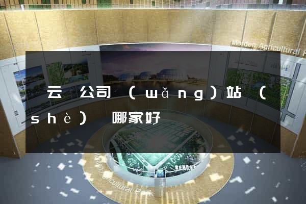 縉云縣公司網(wǎng)站設(shè)計哪家好