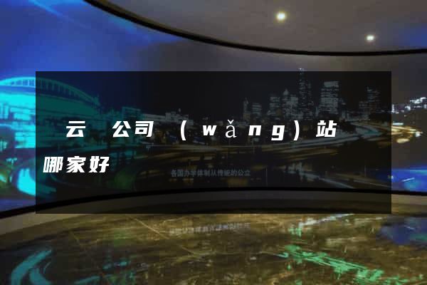 縉云縣公司網(wǎng)站設計哪家好