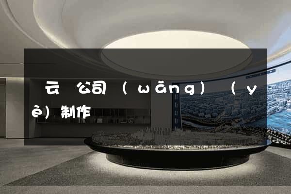 縉云縣公司網(wǎng)頁(yè)制作