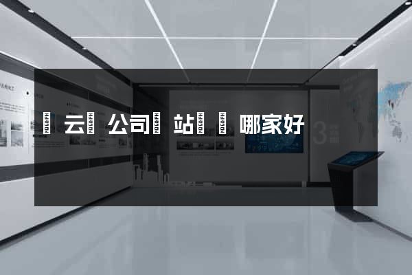 縉云縣公司網站設計哪家好