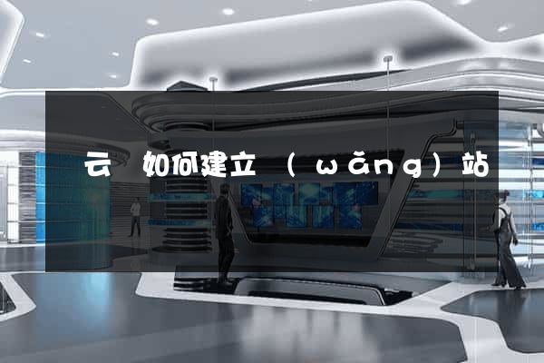 縉云縣如何建立網(wǎng)站