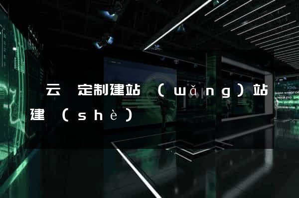 縉云縣定制建站網(wǎng)站建設(shè)