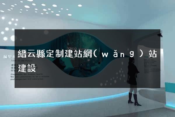 縉云縣定制建站網(wǎng)站建設