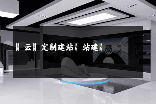 縉云縣定制建站網站建設
