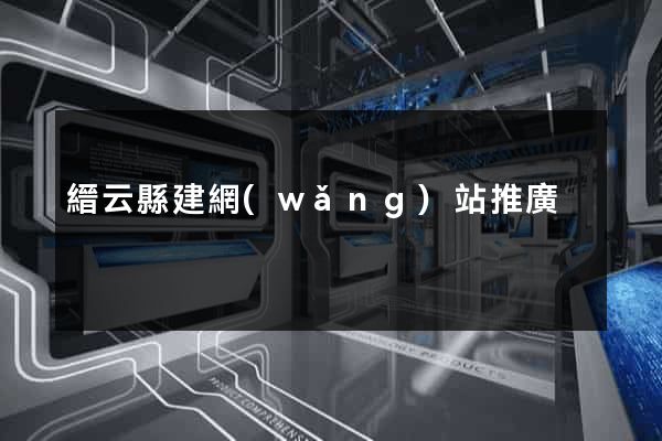 縉云縣建網(wǎng)站推廣