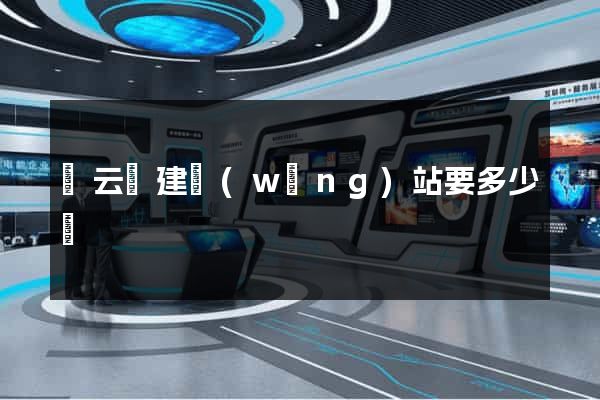 縉云縣建網(wǎng)站要多少錢