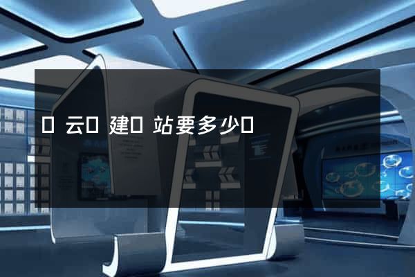 縉云縣建網站要多少錢