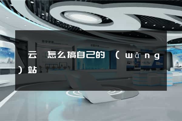 縉云縣怎么搞自己的網(wǎng)站
