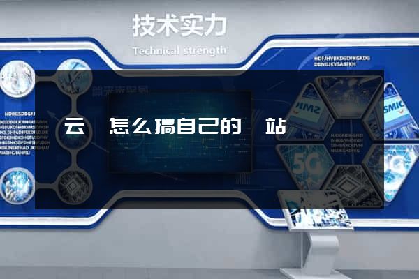 縉云縣怎么搞自己的網站