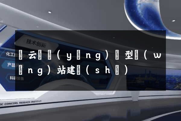 縉云縣營(yíng)銷型網(wǎng)站建設(shè)