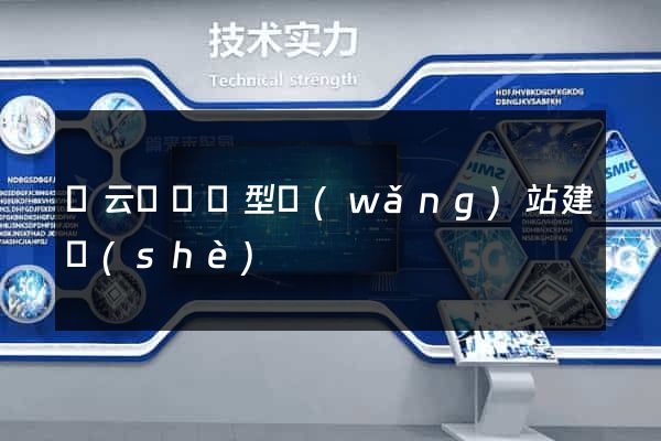縉云縣營銷型網(wǎng)站建設(shè)