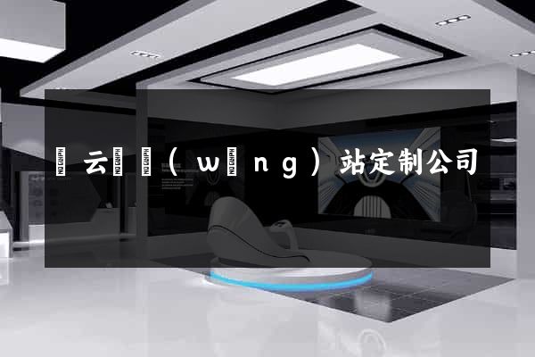 縉云縣網(wǎng)站定制公司