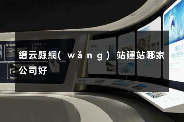 縉云縣網(wǎng)站建站哪家公司好