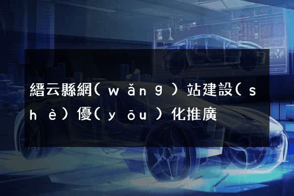 縉云縣網(wǎng)站建設(shè)優(yōu)化推廣
