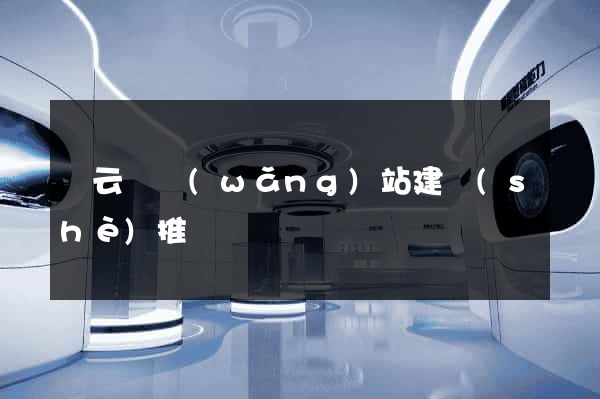 縉云縣網(wǎng)站建設(shè)推廣