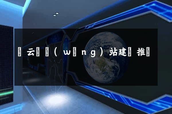 縉云縣網(wǎng)站建設推廣