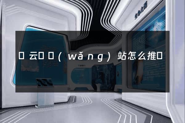 縉云縣網(wǎng)站怎么推廣