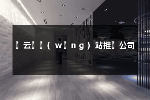 縉云縣網(wǎng)站推廣公司