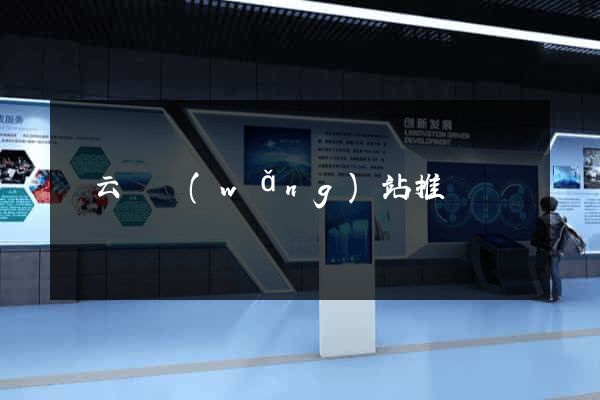 縉云縣網(wǎng)站推廣營銷