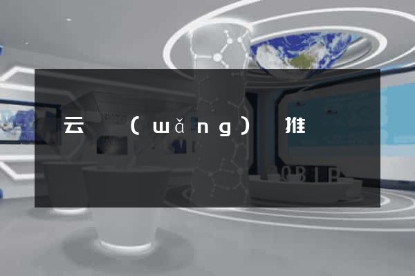 縉云縣網(wǎng)絡推廣