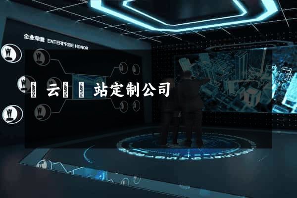 縉云縣網站定制公司