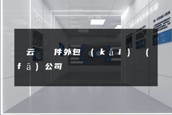 縉云縣軟件外包開(kāi)發(fā)公司