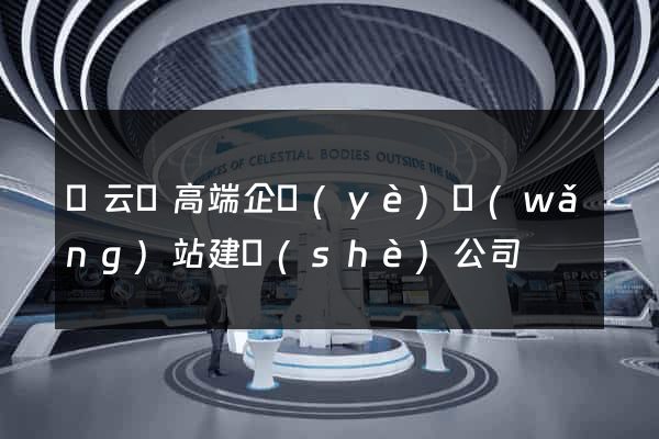 縉云縣高端企業(yè)網(wǎng)站建設(shè)公司