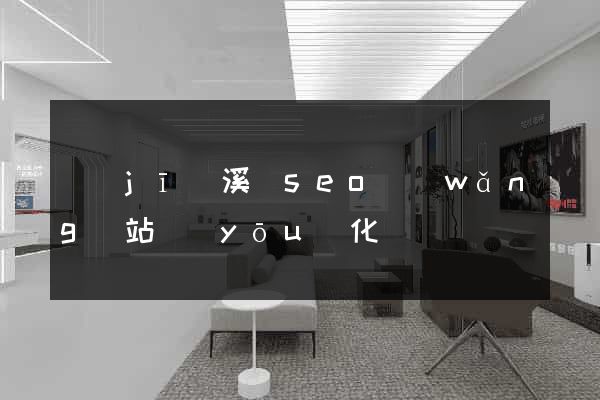 績(jī)溪縣seo網(wǎng)站優(yōu)化