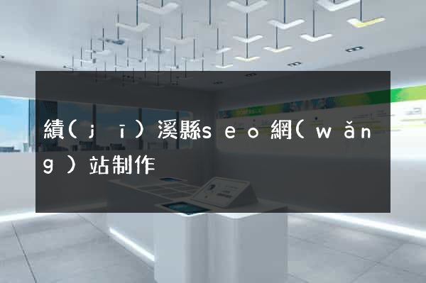 績(jī)溪縣seo網(wǎng)站制作